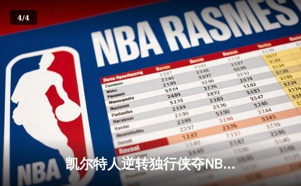 凯尔特人逆转独行侠夺NBA总冠军，塔图姆26+13+11加冕FMVP - 4