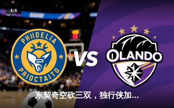 东契奇空砍三双，独行侠加时惜败凯尔特人，总决赛悬念再起 - 4