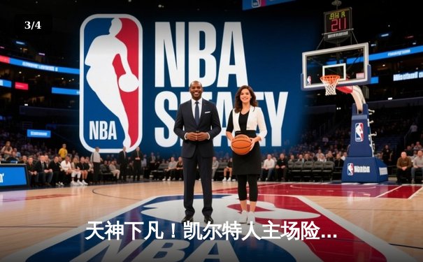 天神下凡！凯尔特人主场险胜勇士，塔图姆狂砍44分捍卫荣耀 - 3