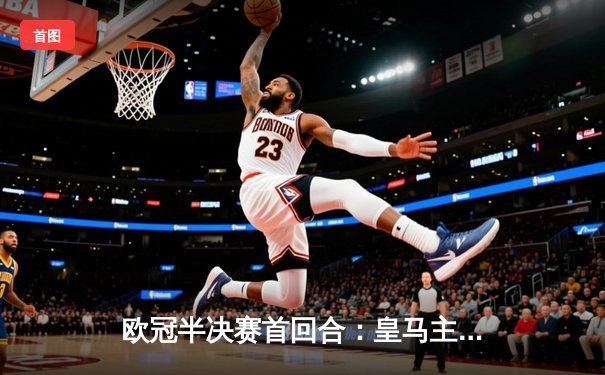 欧冠半决赛首回合：皇马主场3-4惜败曼城，本泽马戴帽难救主