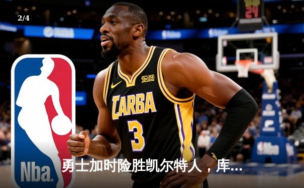 勇士加时险胜凯尔特人，库里关键三分锁定胜局 - 2