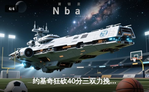 约基奇狂砍40分三双力挽狂澜，掘金加时险胜勇士延续主场神话 - 4