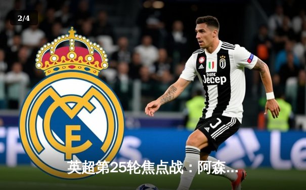 英超第25轮焦点战：阿森纳3-1逆转利物浦，萨卡传射建功 - 2