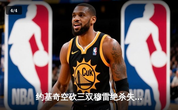 约基奇空砍三双穆雷绝杀失手，掘金加时惜败森林狼总比分2-3落后 - 4