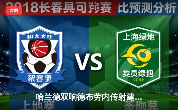 哈兰德双响德布劳内传射建功，曼城3-1逆转曼联赢下德比