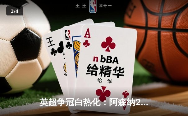 英超争冠白热化：阿森纳2-1逆转曼城，哈兰德破门难救主 - 2