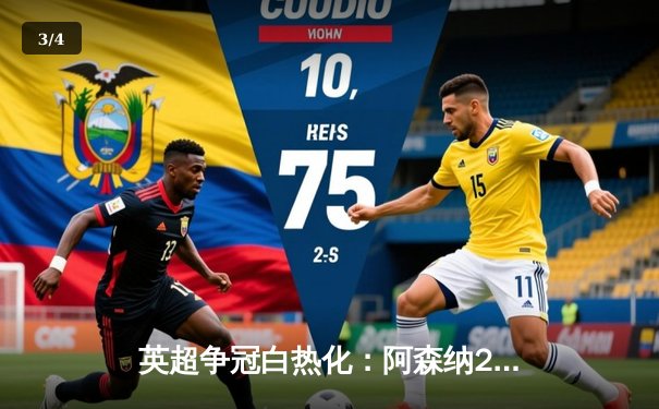 英超争冠白热化：阿森纳2-1逆转曼城，哈兰德破门难救主 - 3