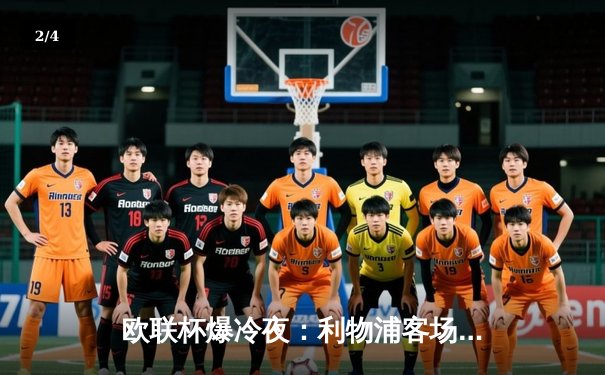 欧联杯爆冷夜：利物浦客场0-3惨败亚特兰大，克洛普战术体系遭遇严峻考验 - 2