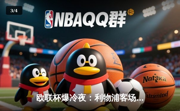 欧联杯爆冷夜：利物浦客场0-3惨败亚特兰大，克洛普战术体系遭遇严峻考验 - 3