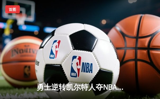 勇士逆转凯尔特人夺NBA总冠军 库里荣获FMVP创历史