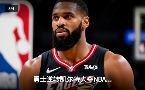 勇士逆转凯尔特人夺NBA总冠军 库里荣获FMVP创历史 - 3