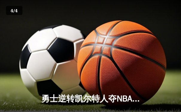 勇士逆转凯尔特人夺NBA总冠军 库里荣获FMVP创历史 - 4