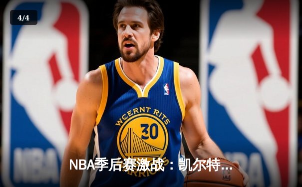 NBA季后赛激战：凯尔特人加时险胜雄鹿，塔图姆砍下42分创纪录 - 4