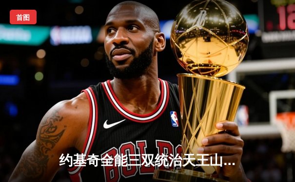 约基奇全能三双统治天王山，掘金险胜森林狼总比分3-2领先