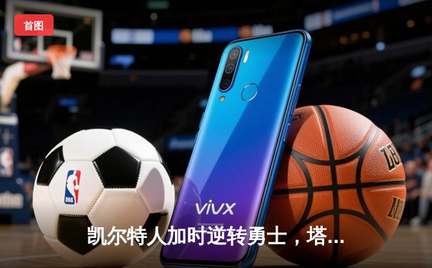 凯尔特人加时逆转勇士，塔图姆44分创赛季新高