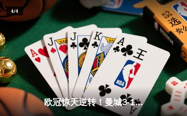 欧冠惊天逆转！曼城3-1力克拜仁，哈兰德双响锁定四强席位 - 4