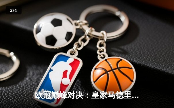 欧冠巅峰对决：皇家马德里加时鏖战3-2力克拜仁慕尼黑，本泽马绝杀定乾坤 - 2