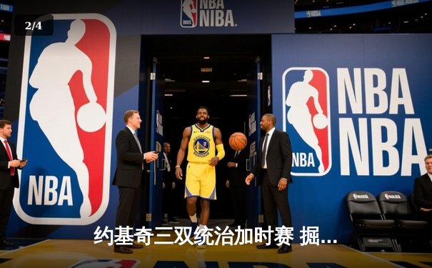 约基奇三双统治加时赛 掘金险胜森林狼夺天王山 - 2