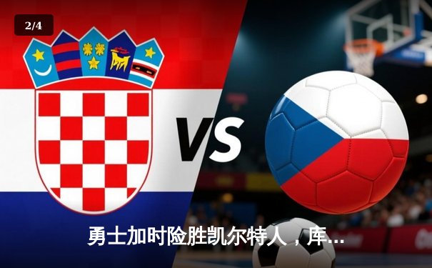 勇士加时险胜凯尔特人，库里43分创赛季新高，总决赛悬念再起 - 2