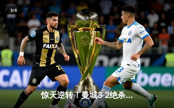 惊天逆转！曼城3-2绝杀维拉 五年四夺英超冠军 - 3