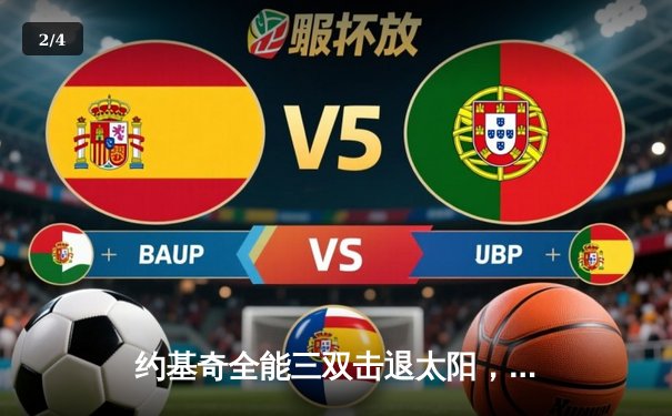 约基奇全能三双击退太阳，掘金主场扳平系列赛 - 2