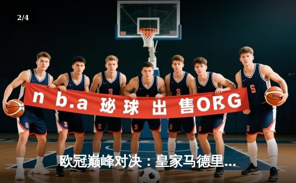 欧冠巅峰对决：皇家马德里加时鏖战3-2逆转拜仁，维尼修斯双响封王 - 2