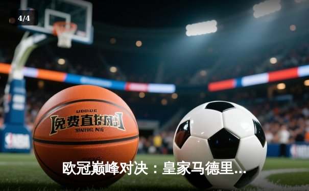 欧冠巅峰对决：皇家马德里加时鏖战3-2逆转拜仁，维尼修斯双响封王 - 4